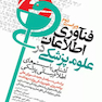 فناوری اطلاعات در علوم پزشکی