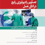 آشنایی با کلیات تصاویر رادیولوژی رایج در اتاق عمل
