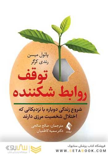 توقف روابط شکننده