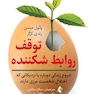 توقف روابط شکننده