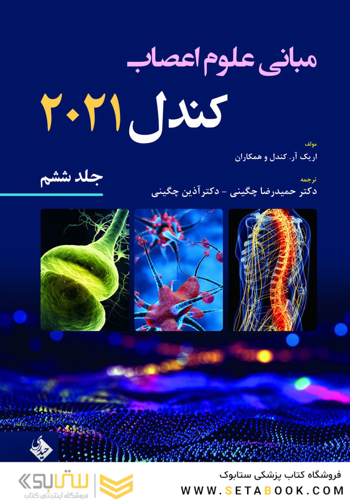 مبانی علوم اعصاب کندل 2021 جلد ششم (فصول 45 تا 51 )
