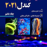 مبانی علوم اعصاب کندل 2021 جلد ششم (فصول 45 تا 51 )