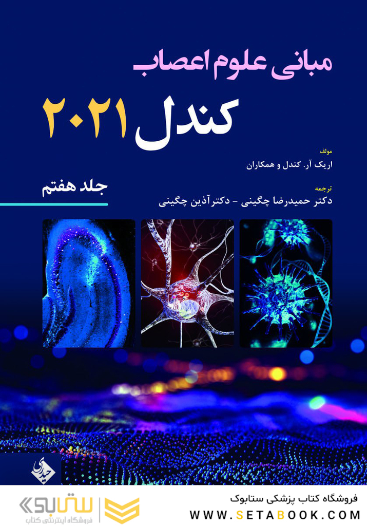 مبانی علوم اعصاب کندل 2021 جلد هفتم (فصول 52 تا 64)