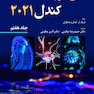 مبانی علوم اعصاب کندل 2021 جلد هفتم (فصول 52 تا 64)