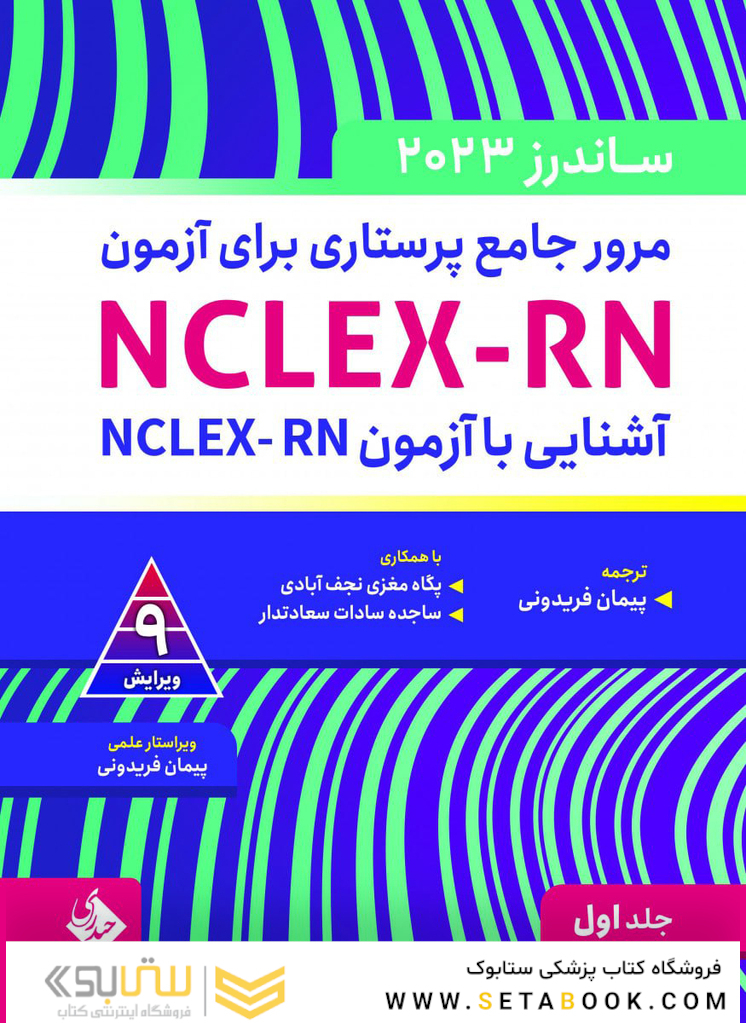 مرور جامع پرستاری برای آزمون NCLEX-RN ساندرز 2023 جلد اول