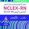 مرور جامع پرستاری برای آزمون NCLEX-RN ساندرز 2023 جلد اول
