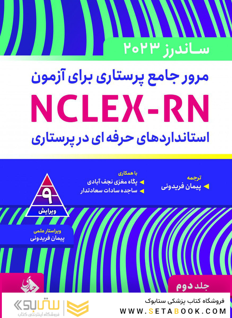 مرور جامع پرستاری برای آزمون NCLEX-RN ساندرز  2023 جلد دوم