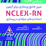 مرور جامع پرستاری برای آزمون NCLEX-RN ساندرز  2023 جلد دوم