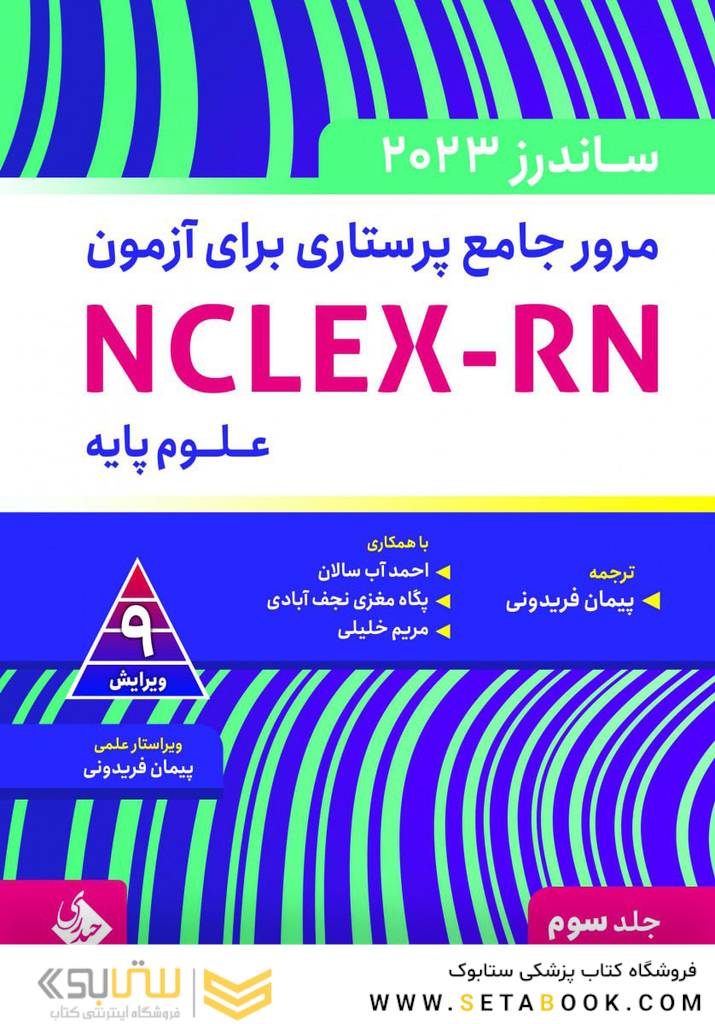 مرور جامع پرستاری برای آزمون NCLEX-RN ساندرز  2023 جلد سوم