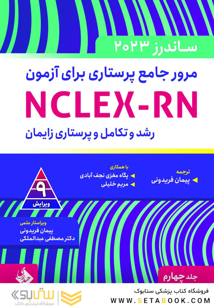 مرور جامع پرستاری برای آزمون NCLEX-RN ساندرز  2023 جلد چهارم