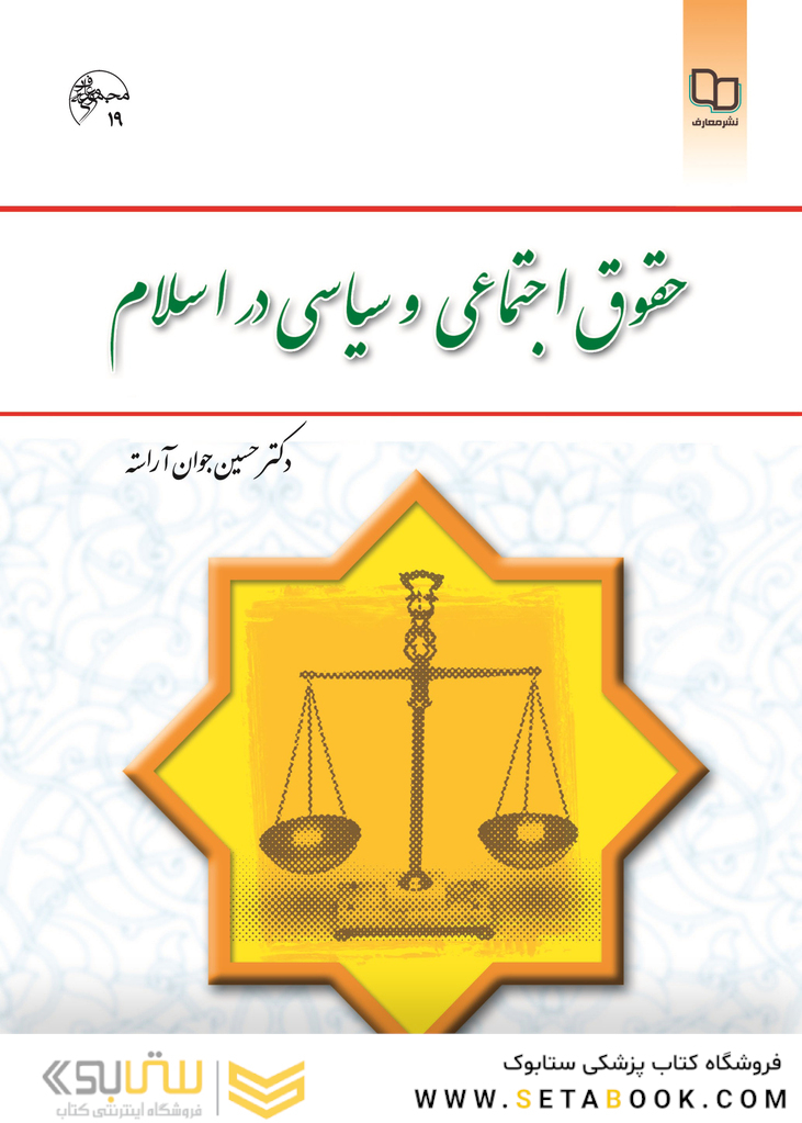حقوق اجتماعی و سیاسی در اسلام