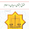 حقوق اجتماعی و سیاسی در اسلام
