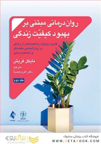 روان درمانی مبتنی بر بهبود کیفیت زندگی جلد 2
