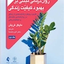 روان درمانی مبتنی بر بهبود کیفیت زندگی جلد 2