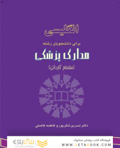 انگلیسی برای دانشجویان رشته مدارک پزشکی English for the Students of Medical Records Administration