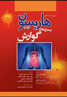 عکس ترجمه کامل هاریسون 2022 بیماری  های گوارش