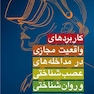 کاربردهای واقعیت مجازی در مداخله های عصب شناختی و روان شناختی
