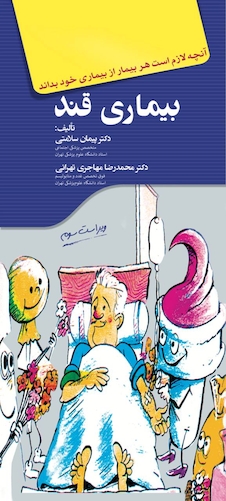 عکس آنچه لازم است هر بیمار از بیماری خود بداند ( بیماری قند )