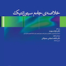 خلاصه ی جامع سیتوژنتیک