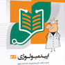 درسنامه علوم پایه پزشکی پروگنوز اپیدمیولوژی 1403