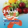 تغذیه و سرطان راهنمای بالینی بیماران و خانواده ها