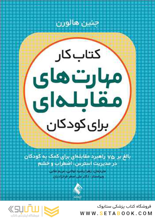 کتاب کار مهارت های مقابله ای برای کودکان