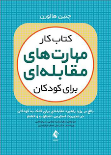 عکس کتاب کار مهارت های مقابله ای برای کودکان