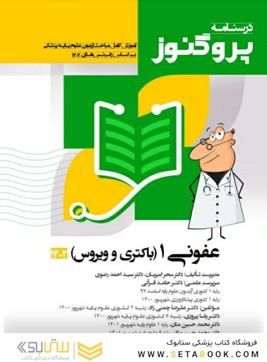 درسنامه علوم پایه پزشکی پروگنوز عفونی 1 باکتری و ویروس 1403