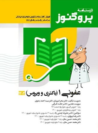 عکس درسنامه علوم پایه پزشکی پروگنوز عفونی 1 باکتری و ویروس 1403