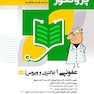 درسنامه علوم پایه پزشکی پروگنوز عفونی 1 باکتری و ویروس 1403