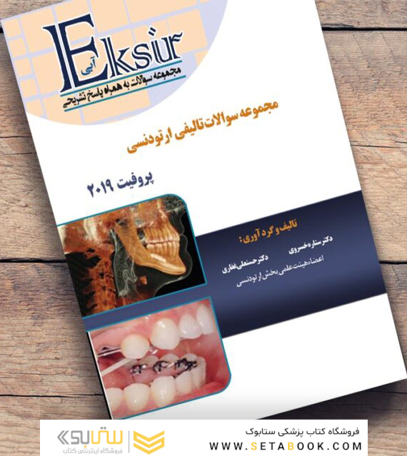 Eksir اکسیر آبی مجموعه سوالات تالیفی ارتودنسی پروفیت 2019