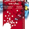اطلاعات دارویی بالینی: رویکرد جدید