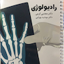 درسنامه رادیولوژی دکتر مجتبی کرمی