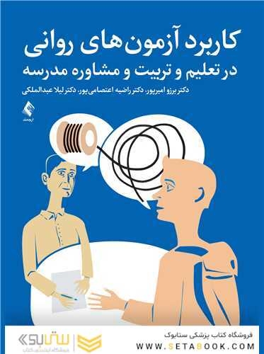 کاربرد آزمون های روانی در تعلیم و تربیت و مشاوره مدرسه