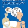 کاربرد آزمون های روانی در تعلیم و تربیت و مشاوره مدرسه