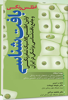 عکس اطلس رنگی بافت  شناسی نوبخت