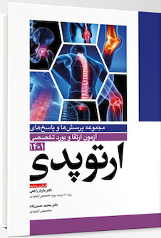 عکس مجموعه پرسش  ها و پاسخ  های آزمون ارتقاء و بورد تخصصی ارتوپدی 1401