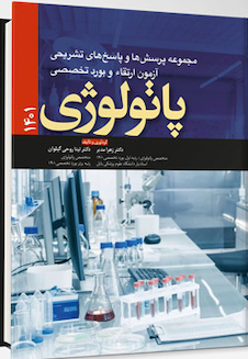 عکس مجموعه پرسش ها و پاسخ های تشریحی آزمون ارتقاء و بورد تخصصی پاتولوژی 1401