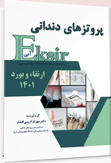 عکس Eksir اکسیر آبی مجموعه سوالات پروتزهای دندانی ارتقاء و بورد 1401