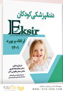 Eksir اکسیر آبی مجموعه سوالات دندانپزشکی کودکان ارتقاء و بورد 1401