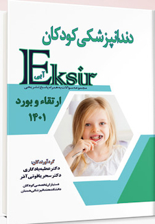 عکس Eksir اکسیر آبی مجموعه سوالات دندانپزشکی کودکان ارتقاء و بورد 1401