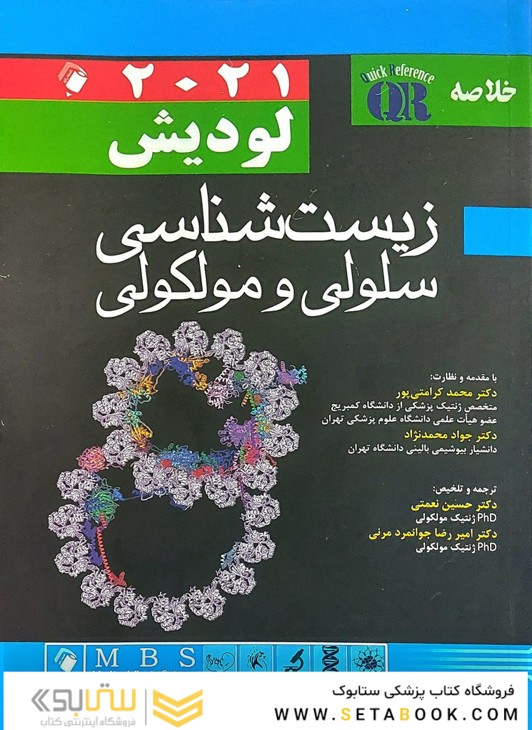 QR خلاصه زیست شناسی سلولی مولکولی لودیش 2021