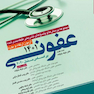 مجموعه پرسش  ها و پاسخ  های تشریحی طبقه  بندی شده آزمون ارتقاء و بورد عفونی 1401 بر اساس مندل 2020