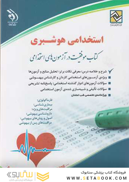 استخدامی هوشبری ( کتاب موفقیت در آزمون های استخدامی )