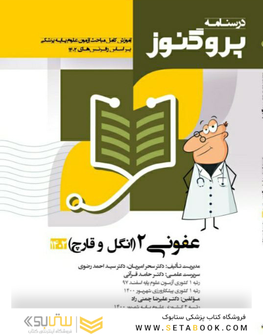درسنامه علوم پایه پزشکی پروگنوز عفونی 2 انگل و قارچ 1403