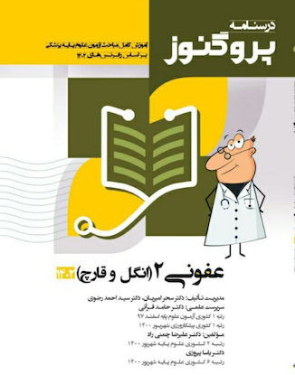 عکس درسنامه علوم پایه پزشکی پروگنوز عفونی 2 انگل و قارچ 1403