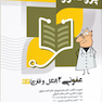 درسنامه علوم پایه پزشکی پروگنوز عفونی 2 انگل و قارچ 1403