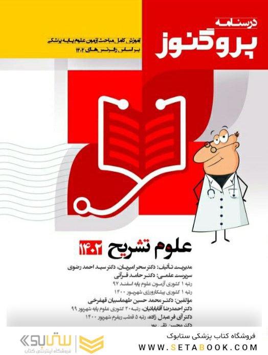 درسنامه علوم پایه پزشکی پروگنوز علوم تشریح 1403