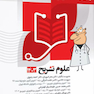 درسنامه علوم پایه پزشکی پروگنوز علوم تشریح 1403