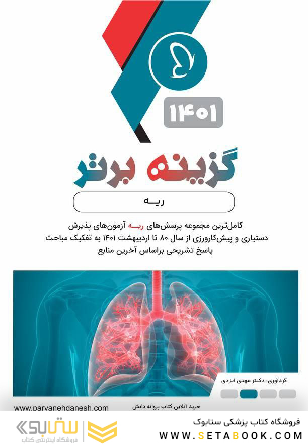 گزینه برتر ریه 1402